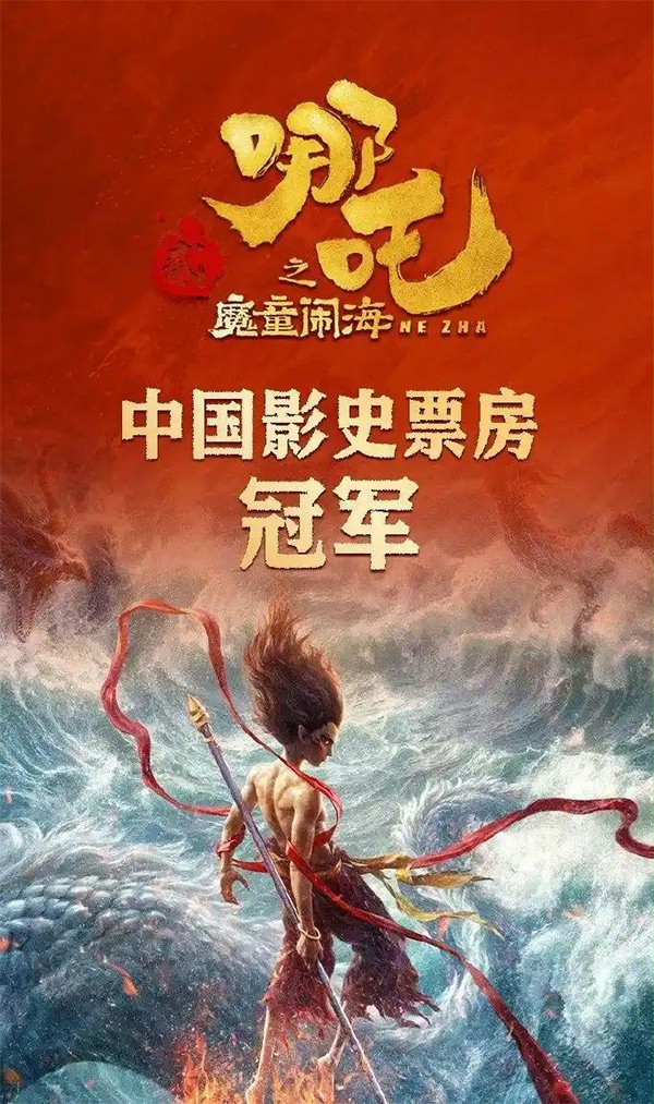 哪吒票房冠軍